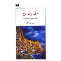 کتاب عرق ریزان روح اثر جمال میرصادقی