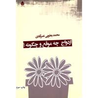کتاب ازدواج چه موقع و چگونه اثر محمد یعقوبی نصرآبادی