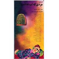 کتاب قصه ی مردی که لب نداشت اثر احمد شاملو
