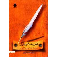 کتاب شوریده و بی قرار، درباره سعدی و آثار او اثر حسن انوری
