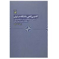 کتاب گاه و بی گاه دانشگاه در ایران اثر مقصود فراستخواه
