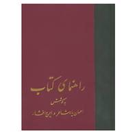 کتاب راهنمای کتاب اثر احسان یارشاطر،ایرج افشار