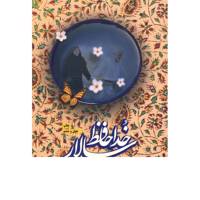 کتاب خداحافظ سالار اثر حمید حسام