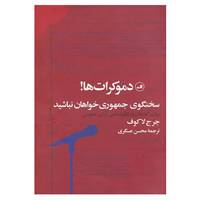 کتاب دموکرات ها!سخنگوی جمهوری خواهان نباشید اثر جرج لاکوف