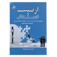 کتاب ارتش صلح اثر احسان سلحشوری