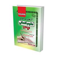 آزمون سراسری علوم انسانی 1396 همراه با پاسخ تشریحی konkur 96 ensani