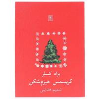 کتاب کریسمس هیزم شکن‌ اثر براد کسلر