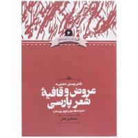 کتاب نگاهی توصیفی تحلیلی به عروض و قافیه شعر پارسی اثر محمدامیر جلالی
