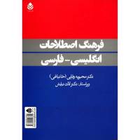 کتاب فرهنگ اصطلاحات انگلیسی - فارسی اثر محبوبه وفایی
