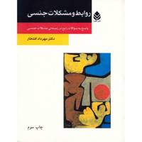 کتاب روابط و مشکلات جنسی اثر مهرداد افتخار