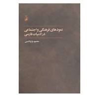کتاب نمودهای فرهنگی و اجتماعی در ادبیات فارسی اثر محمود روح الامینی