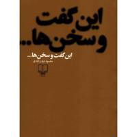 کتاب این گفت و سخن ها اثر محمود دولت آبادی