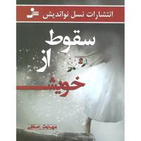کتاب سقوط از خویش اثر مهرنوش صفایی