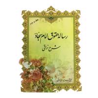 کتاب رساله حقوق امام سجاد شرح نراقی