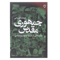 کتاب جمهوری مقدس اثر محمد قوچانی