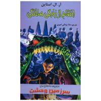 کتاب انتقام از زندگی ساختگی اثر آر. ال. استاین /