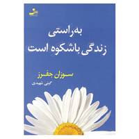 کتاب به راستی زندگی باشکوه است اثر سوزان جفرز