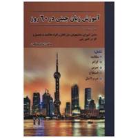 کتاب آموزش زبان چینی در 60 روز اثر اشرف صالحیان /