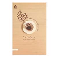 کتاب فنجان خالی اثر رابین اس شارما