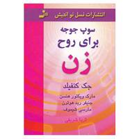 کتاب سوپ جوجه برای روح زن اثر جک کانفیلد و دیگران