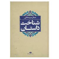 کتاب شناخت داستان اثر جمال میرصادقی