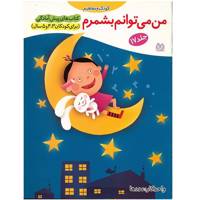 کتاب من می توانم بشمرم اثر جمال الدین اکرمی - جلد هفدهم