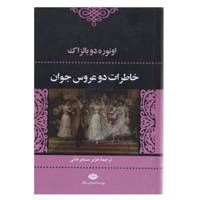 کتاب خاطرات دو عروس جوان اثر اونوره دو بالزاک