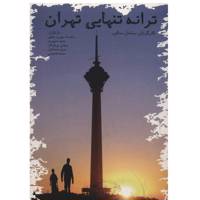 فیلم سینمایی ترانه تنهایی تهران اثر سامان سالور