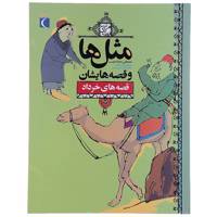 کتاب مثل ها و قصه هایشان اثر مصطفی رحماندوست