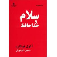 کتاب سلام و خداحافظ اثر آثول فوگارد