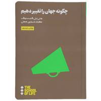 کتاب چگونه جهان را تغییر دهیم اثر جان پل فلینتوف