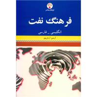 کتاب فرهنگ نفت انگلیسی فارسی اثر آرمین آریان پور /