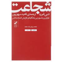 کتاب شجاعت اثر دبی فورد