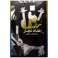 کتاب مداد نجار اثر آرش سرکوهی