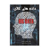 کتاب داده های کلان اثر مولفان Big Data