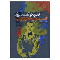 کتاب قصیده ی مجروح آب اثر فدریکو گارسیا لورکا