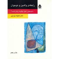 کتاب رابطه ی والدین و نوجوان اثر شکوفه موسوی