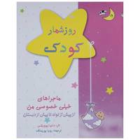 کتاب روزشمار کودک اثر دانیا لبوویکس