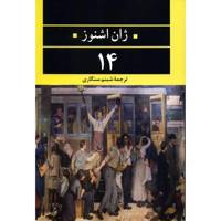 کتاب 14 اثر ژان اشنوز
