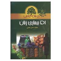 کتاب درمان گیاهی 51 بیماری زنان اثر محمدحسن نعیمی