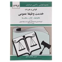 کتاب قوانین و مقررات خدمت وظیفه عمومی 1396 اثر جهانگیر منصور
