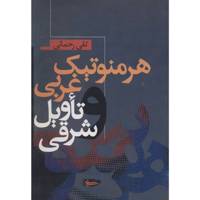 کتاب هرمنوتیک غربی و تاویل شرقی اثر تقی رحمانی /
