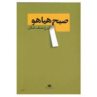 کتاب صبح هیاهو اثر ایرج صف شکن