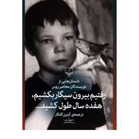 کتاب رفتیم بیرون سیگار بکشیم هفده سال طول کشید اثر جمعی از نویسندگان