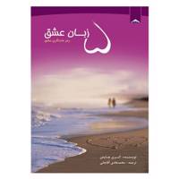 کتاب 5 زبان عشق اثر گری چاپمن