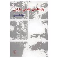 کتاب واژه نامه ی فلسفی مارکس اثر بابک احمدی