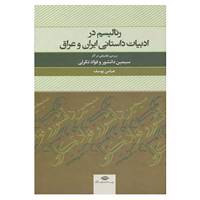 کتاب رئالیسم در ادبیات داستانی ایران و عراق اثر عباس یوسف