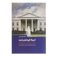 کتاب آمریکا اورشلیم جدید اثر مایکل کاینز پایپر