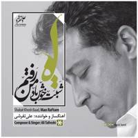 آلبوم موسیقی شبت خوش باد من رفتم اثر علی تفرشی Have A Good Night I Am Leaving by Ali Tafreshi Music Album