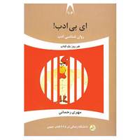 کتاب دانشگاه زندگی106 اثر مهری رحمانی